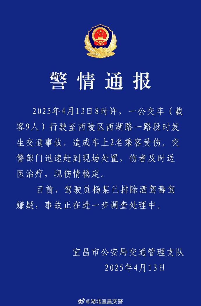 湖北宜昌一公交车发生交通事故致2名乘客受伤