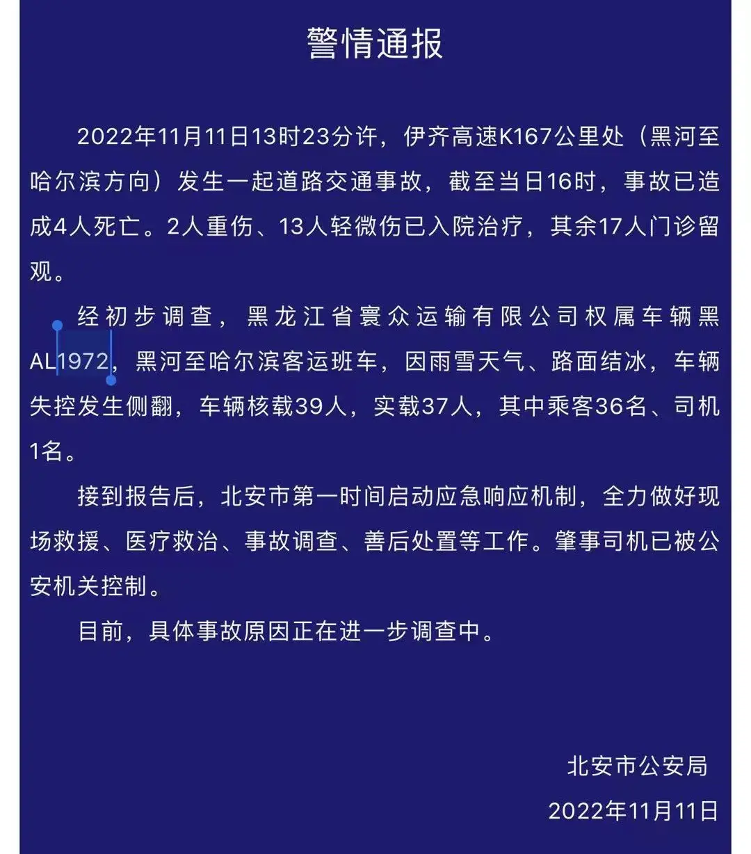 黑龙江北安市发生一起交通事故 致4死15伤(图1) image.png