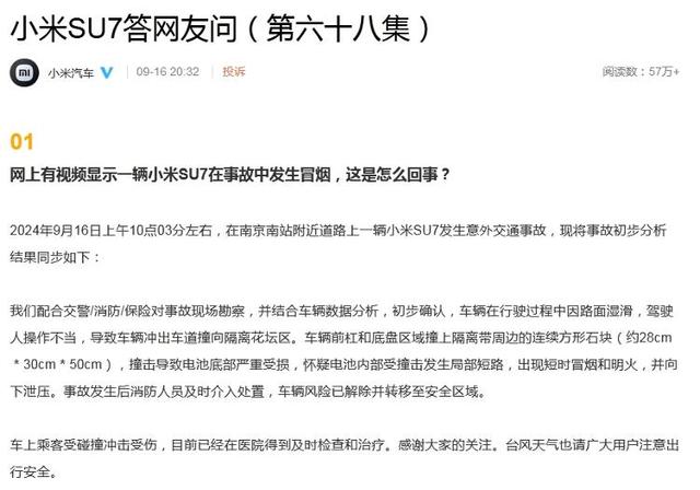小米汽车回应“SU7在事故中冒烟”(图1) 小米汽车回应“SU7在事故中冒烟”(图1)