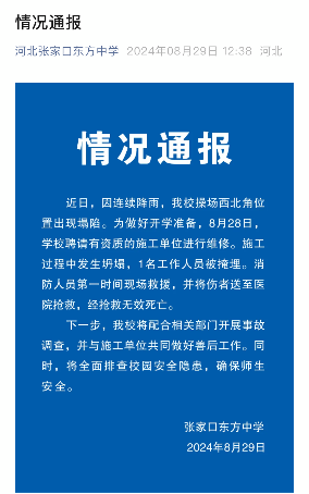 张家口东方中学操场施工事故致1人遇难 严查安全隐患(图2) 张家口东方中学操场施工事故致1人遇难 严查安全隐患(图2)