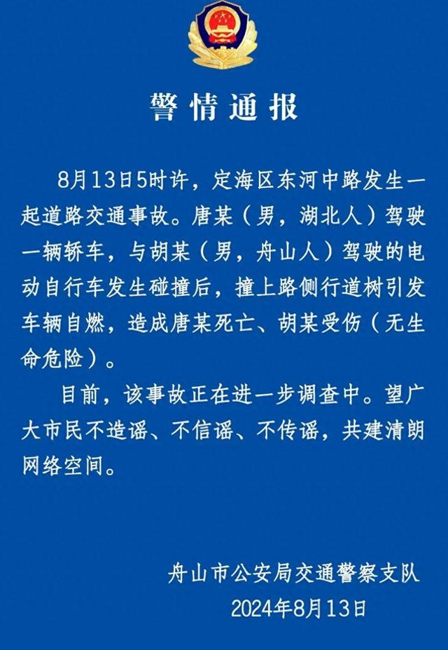 浙江舟山一轿车与电动自行车碰撞后撞树引发自燃 致1死1伤(图1) 浙江舟山一轿车与电动自行车碰撞后撞树引发自燃 致1死1伤(图1)