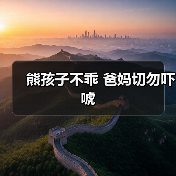 熊孩子不乖 爸妈切勿吓唬(图1) 熊孩子不乖 爸妈切勿吓唬(图1)