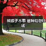 熊孩子不乖 爸妈切勿吓唬(图2) 熊孩子不乖 爸妈切勿吓唬(图2)