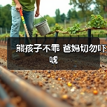 熊孩子不乖 爸妈切勿吓唬(图4) 熊孩子不乖 爸妈切勿吓唬(图4)