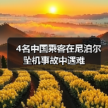 4名中国乘客在尼泊尔坠机事故中遇难（图1）