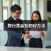 爬行是益智的好方法(图1) 爬行是益智的好方法(图1)