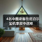 4名中国乘客在尼泊尔坠机事故中遇难（图3）
