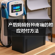 产后妈妈各种疼痛的相应对付方法(图1) 产后妈妈各种疼痛的相应对付方法(图1)