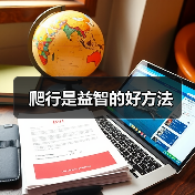爬行是益智的好方法(图4) 爬行是益智的好方法(图4)