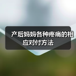 产后妈妈各种疼痛的相应对付方法(图4) 产后妈妈各种疼痛的相应对付方法(图4)
