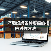 产后妈妈各种疼痛的相应对付方法(图3) 产后妈妈各种疼痛的相应对付方法(图3)