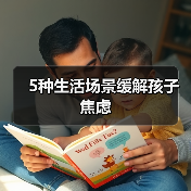5种生活场景缓解孩子焦虑(图1) 5种生活场景缓解孩子焦虑(图1)