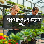5种生活场景缓解孩子焦虑(图3) 5种生活场景缓解孩子焦虑(图3)