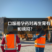 口服避孕药对再生育有影响吗？（图1）