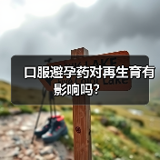 口服避孕药对再生育有影响吗？（图3）