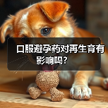 口服避孕药对再生育有影响吗？（图4）