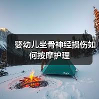婴幼儿坐骨神经损伤如何按摩护理(图4) 婴幼儿坐骨神经损伤如何按摩护理(图4)