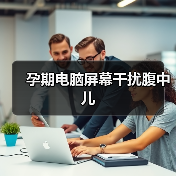 孕期电脑屏幕干扰腹中儿(图1) 孕期电脑屏幕干扰腹中儿(图1)