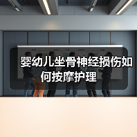 婴幼儿坐骨神经损伤如何按摩护理(图3) 婴幼儿坐骨神经损伤如何按摩护理(图3)