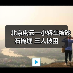 北京密云一小轿车被砂石掩埋 三人被困(图1) 北京密云一小轿车被砂石掩埋 三人被困(图1)