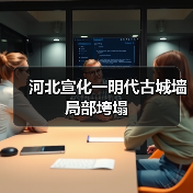 河北宣化一明代古城墙局部垮塌(图3) 河北宣化一明代古城墙局部垮塌(图3)