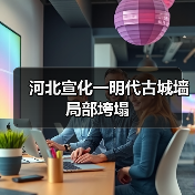 河北宣化一明代古城墙局部垮塌(图2) 河北宣化一明代古城墙局部垮塌(图2)