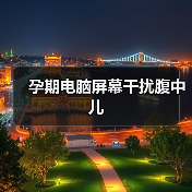 孕期电脑屏幕干扰腹中儿(图2) 孕期电脑屏幕干扰腹中儿(图2)