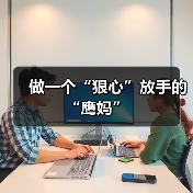 做一个“狠心”放手的“鹰妈”(图4) 做一个“狠心”放手的“鹰妈”(图4)
