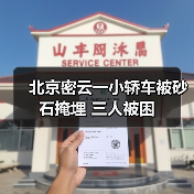 北京密云一小轿车被砂石掩埋 三人被困(图2) 北京密云一小轿车被砂石掩埋 三人被困(图2)