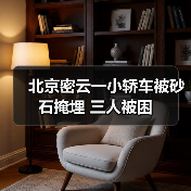 北京密云一小轿车被砂石掩埋 三人被困(图3) 北京密云一小轿车被砂石掩埋 三人被困(图3)