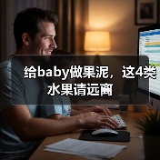 给baby做果泥,这4类水果请远离(图4) 给baby做果泥,这4类水果请远离(图4)