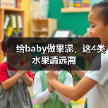 给baby做果泥,这4类水果请远离(图1) 给baby做果泥,这4类水果请远离(图1)