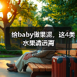 给baby做果泥,这4类水果请远离(图3) 给baby做果泥,这4类水果请远离(图3)