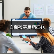 自卑孩子早期征兆(图2) 自卑孩子早期征兆(图2)
