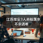 江苏淮安3人乘船落水 不幸遇难(图1) 江苏淮安3人乘船落水 不幸遇难(图1)