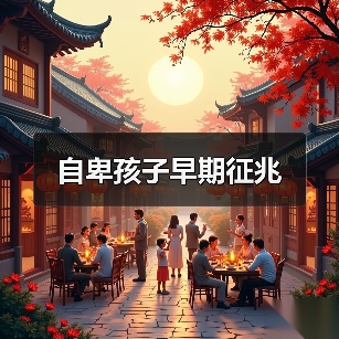 自卑孩子早期征兆(图1) 自卑孩子早期征兆(图1)