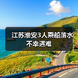 江苏淮安3人乘船落水 不幸遇难(图3) 江苏淮安3人乘船落水 不幸遇难(图3)