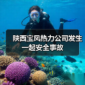 陕西宝凤热力公司发生一起安全事故（图2）