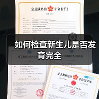 如何检查新生儿是否发育完全(图2) 如何检查新生儿是否发育完全(图2)