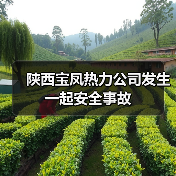 陕西宝凤热力公司发生一起安全事故（图3）