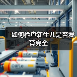 如何检查新生儿是否发育完全(图1) 如何检查新生儿是否发育完全(图1)