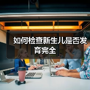 如何检查新生儿是否发育完全(图3) 如何检查新生儿是否发育完全(图3)