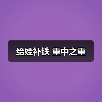 给娃补铁 重中之重(图2) 给娃补铁 重中之重(图2)