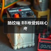 肠绞痛 BB难受妈咪心疼(图1) 肠绞痛 BB难受妈咪心疼(图1)