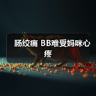 肠绞痛 BB难受妈咪心疼(图2) 肠绞痛 BB难受妈咪心疼(图2)