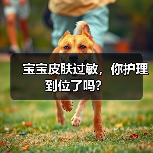 宝宝皮肤过敏,你护理到位了吗?(图3) 宝宝皮肤过敏,你护理到位了吗?(图3)