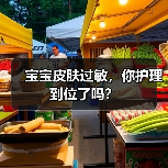 宝宝皮肤过敏,你护理到位了吗?(图4) 宝宝皮肤过敏,你护理到位了吗?(图4)