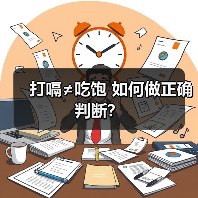 打嗝≠吃饱 如何做正确判断?(图2) 打嗝≠吃饱 如何做正确判断?(图2)
