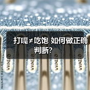 打嗝≠吃饱 如何做正确判断?(图3) 打嗝≠吃饱 如何做正确判断?(图3)