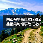 陕西丹宁高速水阳段公路桥梁垮塌事故 已致38死24失联(图4) 陕西丹宁高速水阳段公路桥梁垮塌事故 已致38死24失联(图4)
